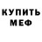 Меф мяу мяу мука Victoria Gorbachuk